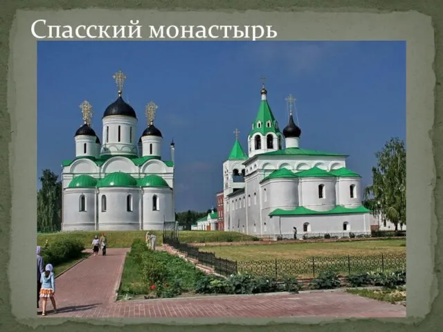 Спасский монастырь