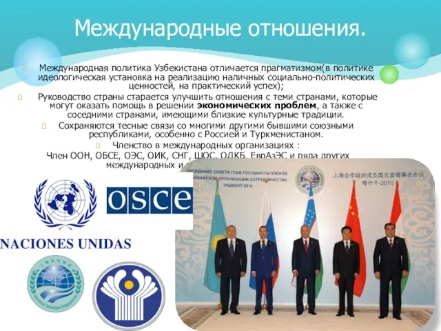 Международная политика Узбекистана отличается прагматизмом(в политике идеологическая установка на реализацию наличных социально-политических