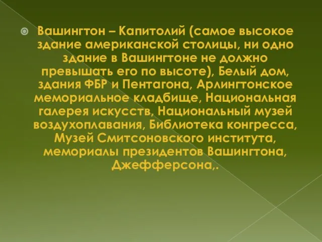 Вашингтон – Капитолий (самое высокое здание американской столицы, ни одно здание в