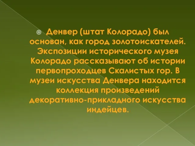 Денвер (штат Колорадо) был основан, как город золотоискателей. Экспозиции исторического музея Колорадо