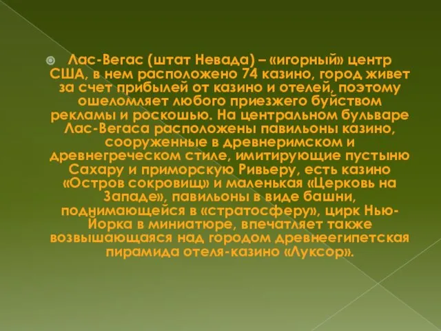 Лас-Вегас (штат Невада) – «игорный» центр США, в нем расположено 74 казино,