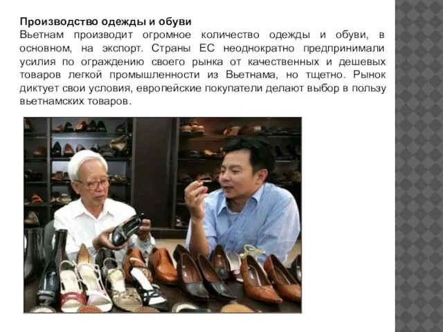 Производство одежды и обуви Вьетнам производит огромное количество одежды и обуви, в