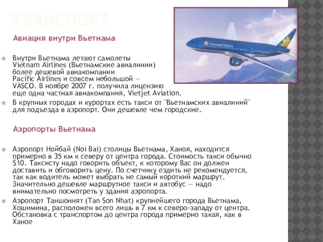 транспорт Авиация внутри Вьетнама Внутри Вьетнама летают самолеты Vietnam Airlines (Вьетнамские авиалинии)