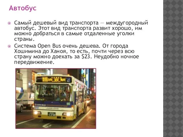 Автобус Самый дешевый вид транспорта — междугородный автобус. Этот вид транспорта развит