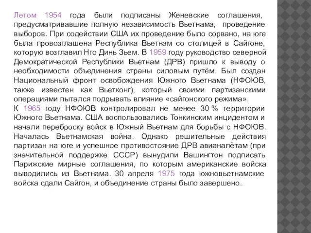 Летом 1954 года были подписаны Женевские соглашения, предусматривавшие полную независимость Вьетнама, проведение