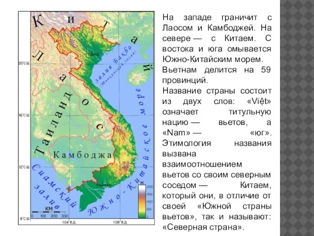 На западе граничит с Лаосом и Камбоджей. На севере — с Китаем.