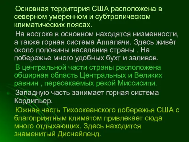 Основная территория США расположена в северном умеренном и субтропическом климатических поясах. На