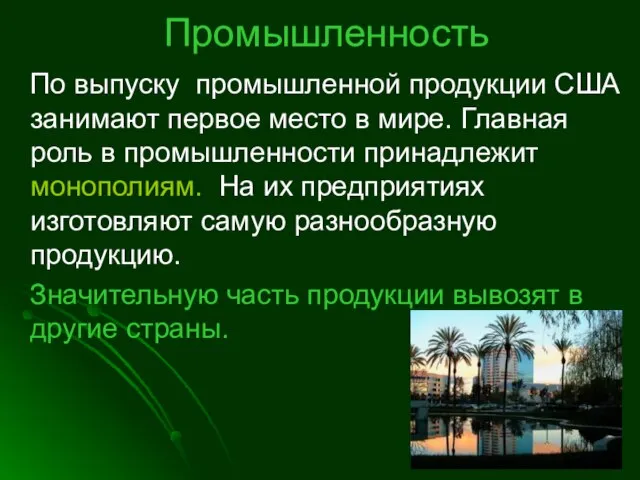 Промышленность По выпуску промышленной продукции США занимают первое место в мире. Главная