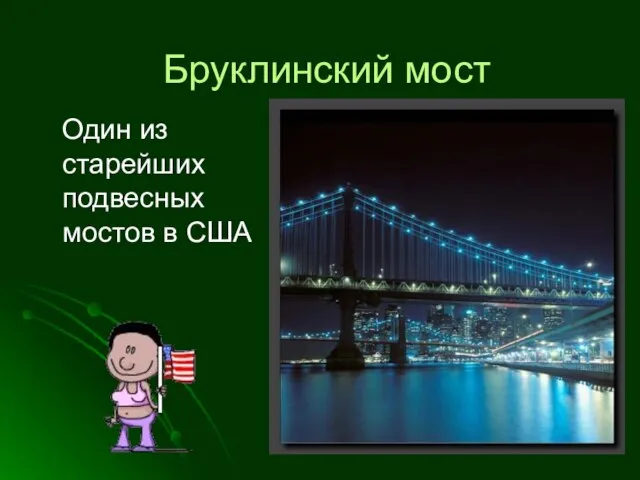 Бруклинский мост Один из старейших подвесных мостов в США