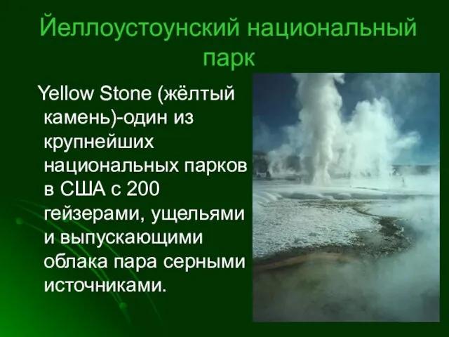 Йеллоустоунский национальный парк Yellow Stone (жёлтый камень)-один из крупнейших национальных парков в