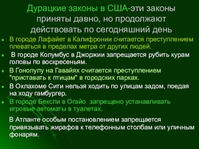 Дурацкие законы в США-эти законы приняты давно, но продолжают действовать по сегодняшний