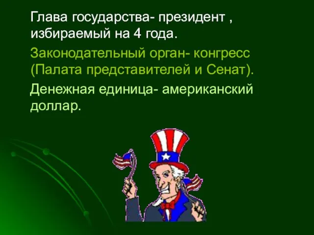 Глава государства- президент , избираемый на 4 года. Законодательный орган- конгресс (Палата