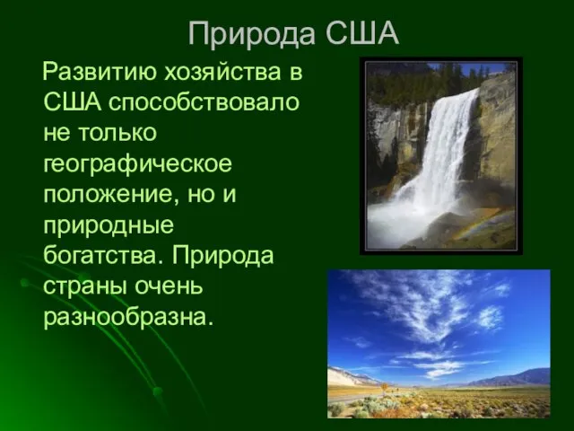 Природа США Развитию хозяйства в США способствовало не только географическое положение, но