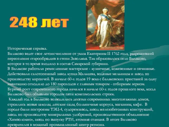 Историческая справка. Балаково ведет свое летоисчисление от указа Екатерины II 1762 года,