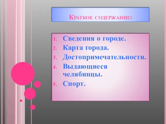 Краткое содержание: Сведения о городе. Карта города. Достопримечательности. Выдающиеся челябинцы. Спорт.