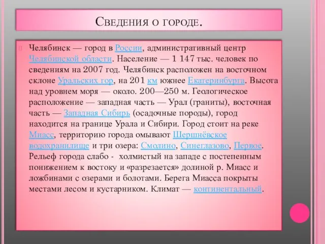 Сведения о городе. Челябинск — город в России, административный центр Челябинской области.