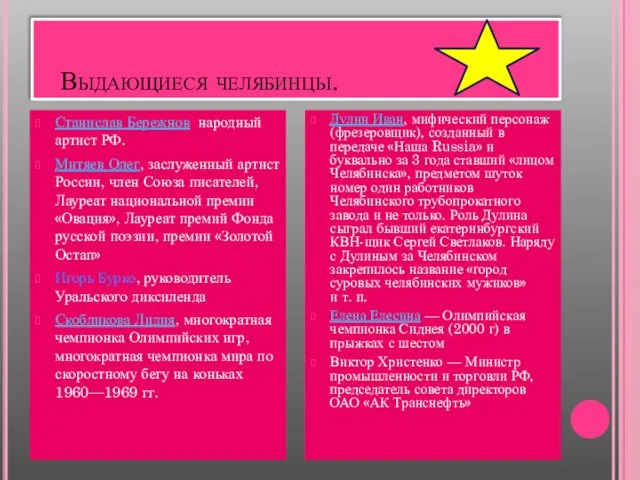 Выдающиеся челябинцы. Станислав Бережнов, народный артист РФ. Митяев Олег, заслуженный артист России,