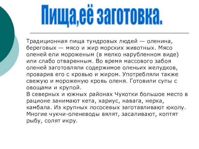 Пища,её заготовка. Традиционная пища тундровых людей — оленина, береговых — мясо и