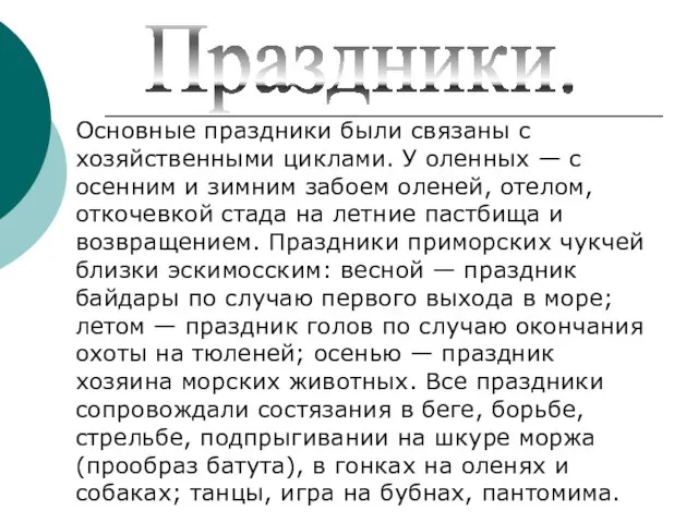 Праздники. Основные праздники были связаны с хозяйственными циклами. У оленных — с