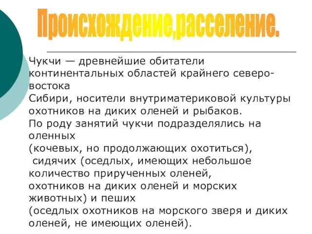 Происхождение,расселение. Чукчи — древнейшие обитатели континентальных областей крайнего северо-востока Сибири, носители внутриматериковой