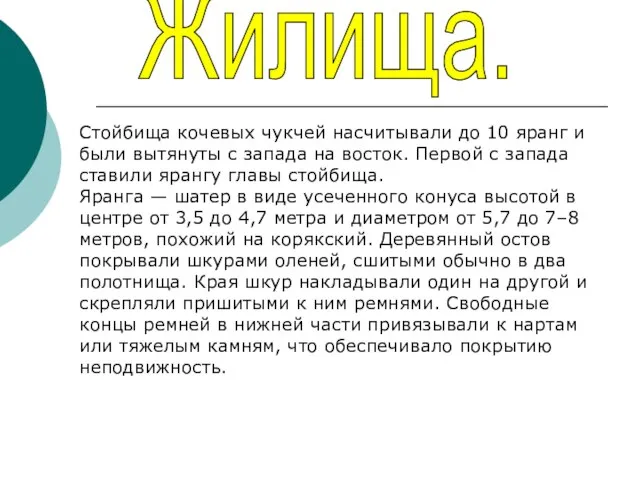 Жилища. Стойбища кочевых чукчей насчитывали до 10 яранг и были вытянуты с