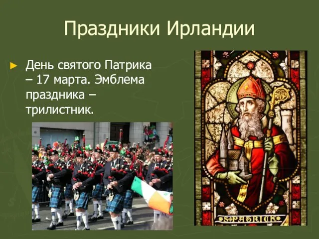 Праздники Ирландии День святого Патрика – 17 марта. Эмблема праздника – трилистник.