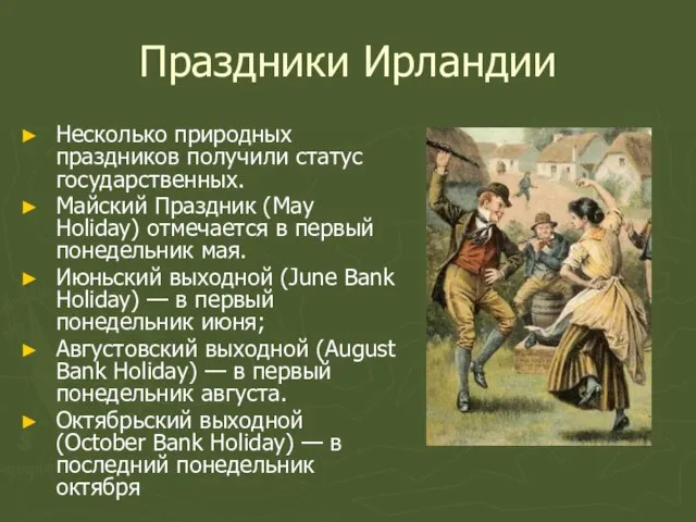 Праздники Ирландии Несколько природных праздников получили статус государственных. Майский Праздник (May Holiday)