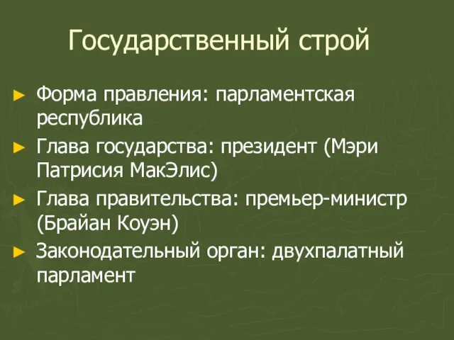 Государственный строй Форма правления: парламентская республика Глава государства: президент (Мэри Патрисия МакЭлис)