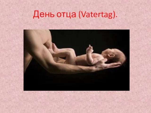 День отца (Vatertag).