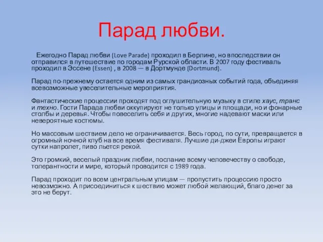 Парад любви. Ежегодно Парад любви (Love Parade) проходил в Берлине, но впоследствии