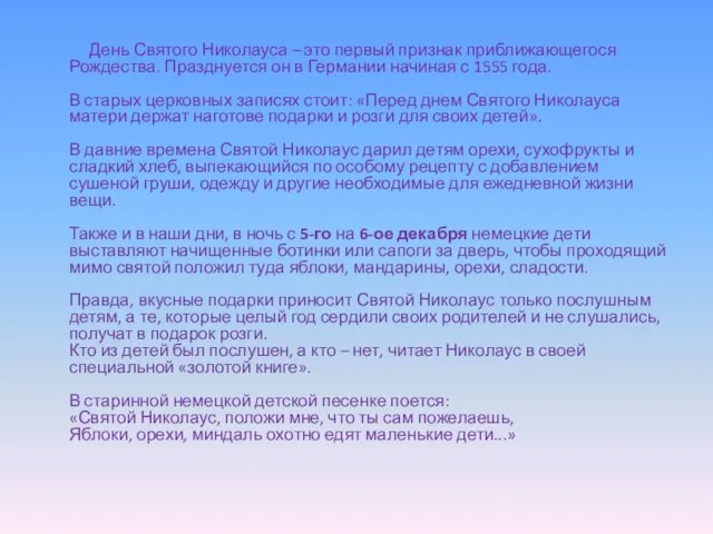 День Святого Николауса – это первый признак приближающегося Рождества. Празднуется он в