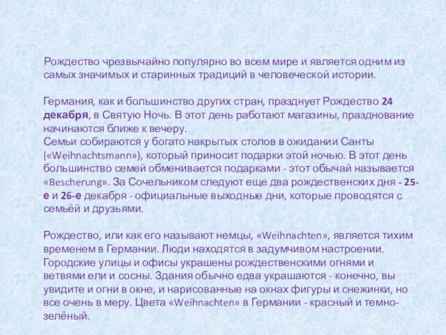 Рождество чрезвычайно популярно во всем мире и является одним из самых значимых