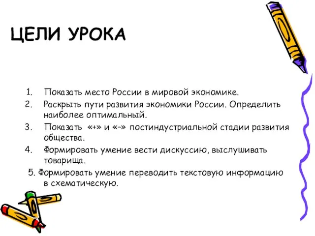 Цели урока Показать место России в мировой экономике. Раскрыть пути развития экономики