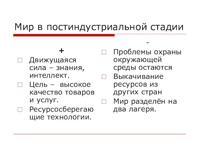 Мир в постиндустриальной стадии + Движущаяся сила – знания, интеллект. Цель –