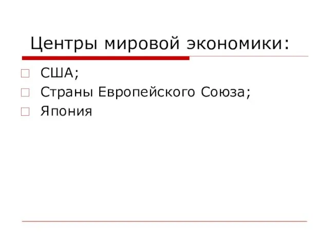 Центры мировой экономики: США; Страны Европейского Союза; Япония