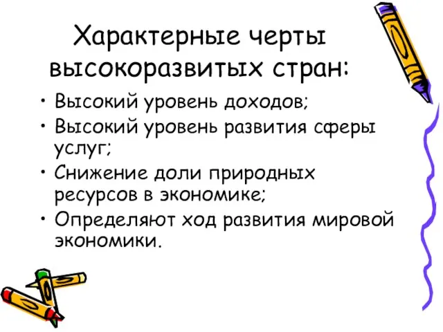 Характерные черты высокоразвитых стран: Высокий уровень доходов; Высокий уровень развития сферы услуг;