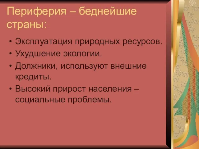 Периферия – беднейшие страны: Эксплуатация природных ресурсов. Ухудшение экологии. Должники, используют внешние