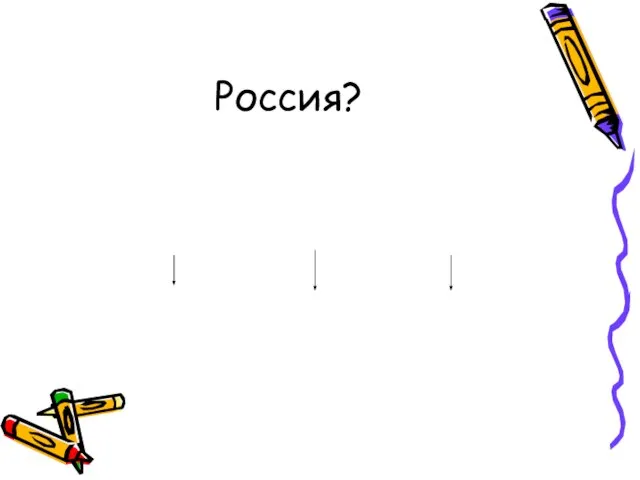 Россия?