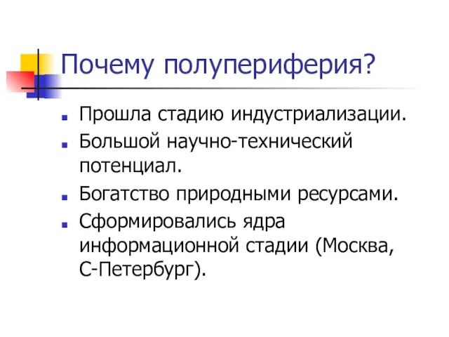 Почему полупериферия? Прошла стадию индустриализации. Большой научно-технический потенциал. Богатство природными ресурсами. Сформировались