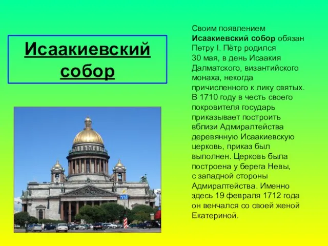 Исаакиевский собор Своим появлением Исаакиевский собор обязан Петру I. Пётр родился 30