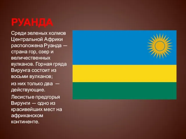 РУАНДА Среди зеленых холмов Центральной Африки расположена Руанда — страна гор, озер