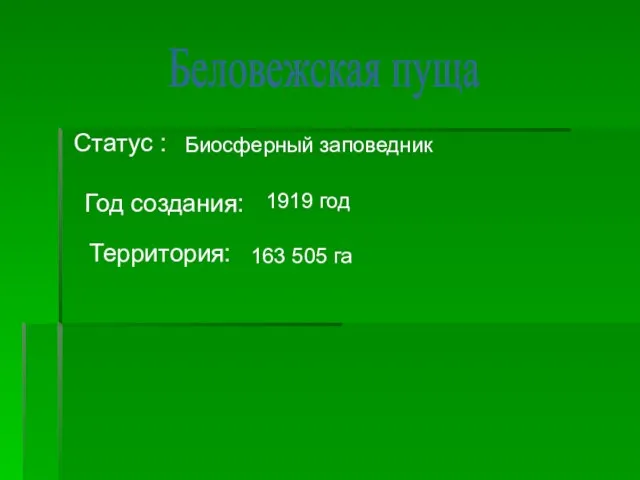 Беловежская пуща Статус : Биосферный заповедник Год создания: 1919 год Территория: 163 505 га