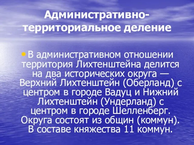 Административно-территориальное деление В административном отношении территория Лихтенштейна делится на два исторических округа