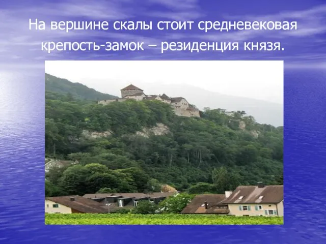 На вершине скалы стоит средневековая крепость-замок – резиденция князя.