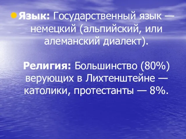 Язык: Государственный язык — немецкий (альпийский, или алеманский диалект). Религия: Большинство (80%)