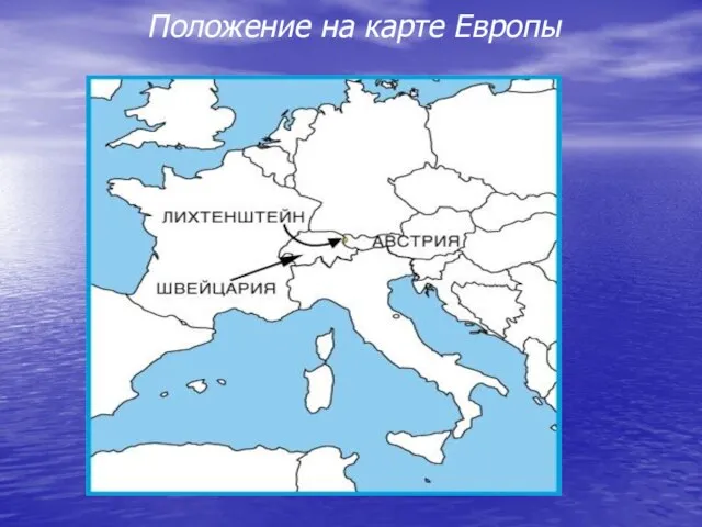 Положение на карте Европы