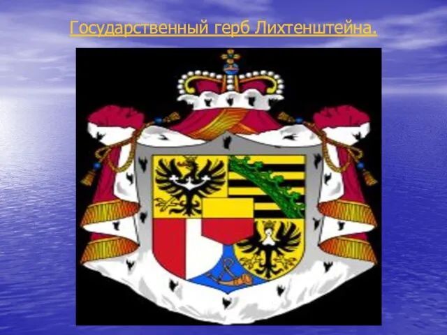 Государственный герб Лихтенштейна.