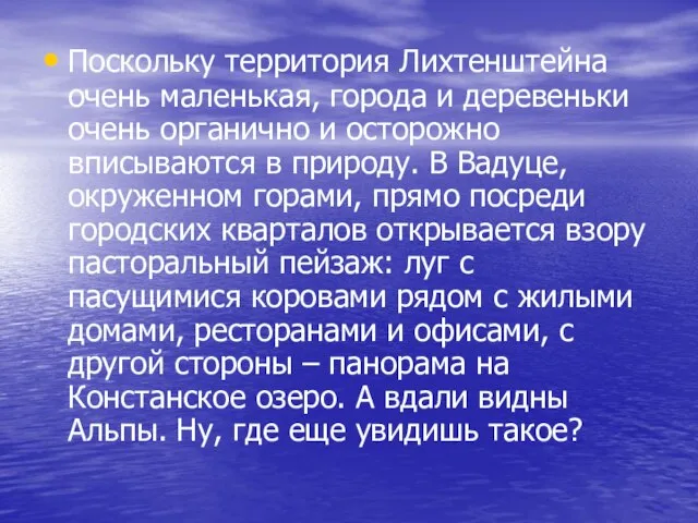 Поскольку территория Лихтенштейна очень маленькая, города и деревеньки очень органично и осторожно