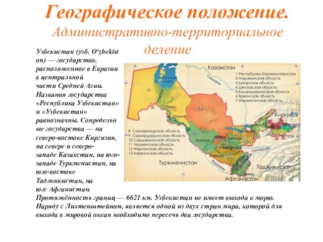 Географическое положение. Административно-территориальное деление Узбекистан (узб. O‘zbekiston) — государство, расположенное в Евразии