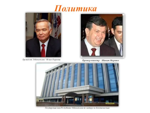 Политика Президент Узбекистана - Ислам Каримов Премьер-министр - Шавкат Мирзияев Государственная Республика